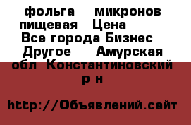 фольга 40 микронов пищевая › Цена ­ 240 - Все города Бизнес » Другое   . Амурская обл.,Константиновский р-н